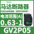 V2P热磁马达断路器0.63-1A旋转手柄控,保护0.25KW电 GV2P05 0.63-1A 0.25KW