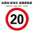 豫选工品 反光标志牌 滑槽款 交通标识牌 圆形指示牌 道路标示牌 60*60cm限速行驶20