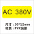 直销电力安全标示警示标志电压标识标签设备标贴AC220V380V110VC AC380V  30*12mm 300贴