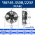 外转子轴流风机YWF4D/4E冷凝器空压机冷干机冷库散热风扇220V380V YWF4E350B220V吹风款