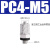 气动宝塔微型快插小接头M-5ALU-6-M5 M-3AU-4-M5 3-M3 3-M5 2- 微型快拧PC4-M5