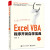 正版现货 Excel  VBA 程序开发自学宝典  第4版 9787121414350 罗刚君  著