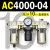 AC2000-02气源AC3000-03油水分离AC5000-10气动AC4000-04三联件06 AC4000-04 带2只PC10-04