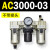 AC2000-02气源AC3000-03油水分离AC5000-10气动AC4000-04三联 AC3000-03 不带接头