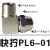 忽风气动气管快速PL8mm-02快拧接头90度直角6-01弯通10-03/12-04/4-M5 快拧PL8-01