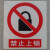 严禁烟火安全标示警示牌提示消防安全标识标志标牌PVC禁止牌夜光 禁止上锁 11.5x13cm