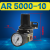 定制油水分离器AR AW AC2000 3000 4000调压阀减压阀AF AL空气过 调压阀AR5000-10