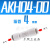 型空气单向阀气管止回阀气动气体AKH4/6/8/10/12MM分快插接头 精品AKH04-00