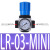 气源处理器16公斤减压阀1.6mpa调压阀油水分离器过滤器 LOE-03-MIDI