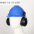 融测防噪音耳罩降噪声安全劳保煤矿配帽式工业防护耳罩 耳罩：黑色红色