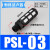 气动铜消声器 长头平头BSL消声排气接头塑料消音器PSL01/02/03/04 黑色PSL03(塑料3/8)