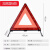 XMSJ 三角架警示牌反光折叠危险故障标志；加厚款