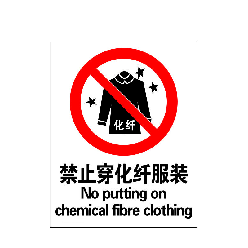 瑞珂韦尔 禁止穿化纤服装禁止类安全标牌 安全标志 禁止穿化纤服装 不干胶