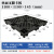 黑色九脚塑料托盘欧标出口专用回料网格塑胶叉车一次性塑胶卡板 黑色回料1200*1000*145加厚