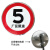 禁止通行交通限速标志牌限速标识定制圆形定制限宽小区铝板反光 厂区限速5 40x40cm