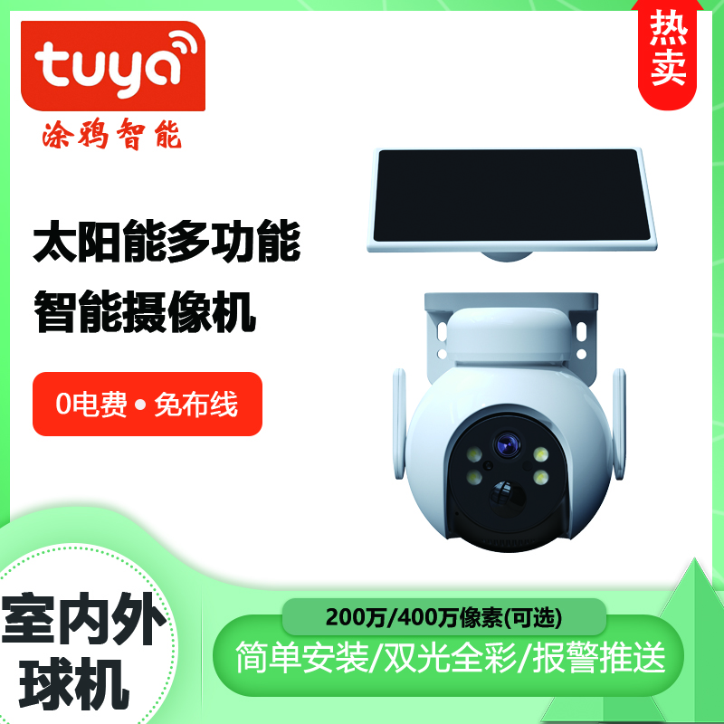 Tuya涂鸦智能4G欧版监控3MP高清节能360度手机对讲太阳能摄像头 白色 3.6mm 无内存 TY-5341Y-4G(欧版) 300万