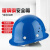工臣牌安全帽 安全头盔帽子圆顶 工地工人 蓝色 玻璃钢 透气旋钮款