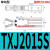 天行机械手气动手指夹具TXJ16152015-SD注塑机水口夹爪单动气缸 TXJ2015S 默认