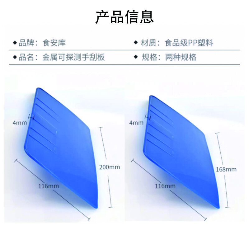食安库（SHIANKU）清洁工具 手刮板 金属可探测 宽度200mm 蓝色 40153