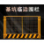 工地建筑基坑护栏网施工安全围栏可移动临边围挡定型化隔离防护栏 1.22米/3.6kg/黄 竖管带字