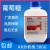 葡萄糖粉分析纯国药化学试剂ar500g工业化工实验室培养基污水处理 天津众联厂家  葡萄糖