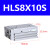 亚德客滑台气缸HLS8*10X20X30X40/50X75SA/B/AS/BS HLS8X10S 亚德客