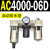 AC2000-02气源AC3000-03油水分离AC5000-10气动AC4000-04三联 AC4000-06D