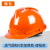 礼丝汀工地新国标加厚透气abs头盔施工建筑领导定制印字工作帽男 橘色-透气国标V型加厚款（旋钮式）