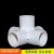 PVC管件立体三通四通五通六通直角架子塑料给水接头配件大全20 25 20mm立体三通-白色