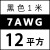 航模耐高温特软硅胶线16 14 12 10 8 7 6 4AWG锂电池超柔高压线 7AWG/12平方(黑色) 1米