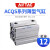 ACQS气缸ACQ12*70*75*80*90*100*110*120*130-S-B ACQS12X45