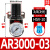 百汇气源处理器减压阀AR2000-02/100-M5调压阀气动气压调节阀接头 AR3000-03(3/8)配3分手滑阀1个