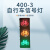 助安 400-3自行车信号灯（红绿黄灯、LED交通信号灯）400mm*400