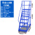 登高车仓库移动登高梯货架库房可移动平台梯子轮子超市理货车定制 平台高度1.8米7步(蓝色) STDGC1800-