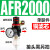 适用油水分离器工业二联件调压阀AR/AFR/AFC2000空气过滤器气源处 单联件AFR2000  铜芯
