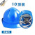 定制电力帽电网电工加厚头盔工地监理定制印 蓝色10顶