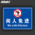 海斯迪克 HKL-275 车间仓库禁止吸烟警示牌提示牌PVC板 闲人免进 30*20cm