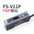 单数显光纤放大器感应器FS -V11对射反射红外数字传感器稳定检测 FS-V11P单放大器 PNP输出