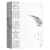 名师语文课（小学卷）顾之川 山东教育出版社 附有名师档案、学清分析等模块