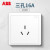 ABB官方专卖 远致明净白色萤光开关插座面板86型照明电源插座 三孔16A AO206