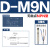 定制传感型磁性开关 D-M9B定制磁感应气缸 D-M9N(0.5米)