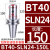 数控刀柄 侧固式BT40/-SLN20-100 U钻CNC加工中心车床铣床刀具 BT40-SLN24-150L