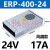 明纬FY-400-12V33A户外发光字防雨LED开关电源24V广告灯箱变压器5 ERP-400-24 (24V17A)风扇款