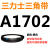 A1300到A2642三力士三角带a型皮带B型C型D型E型F型电机联组齿轮形 桔红色 A1702.Li