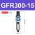 气源处理过滤器GFR200-08GFR300-10GFR400-15GFR600-20/25 GFR30015