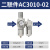油水分离器空压机过滤器气源处理器二联件AW5000气压调压阀  调节 二联件AC3010-02(2分)