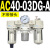 通用AC20-02G-A气源三联件AC30-03油水分离器AC40-04AC50-0610 AC40-03DG-A 圆形表