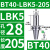 澜世 LBK镗头连接柄镗孔刀柄 BT40-LBK5-205 