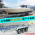 奥航橡皮艇拖车冲锋舟摩托快艇游艇拖车路亚艇钓鱼船玻璃钢船拖车 FRB550(长5.96适用5.4-5.8米艇