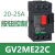 电气GV2ME01C ME02/04/06/08/10/ME05C按钮式电动机断路器 GV2 ME 22C 电流：20-25A 按钮式